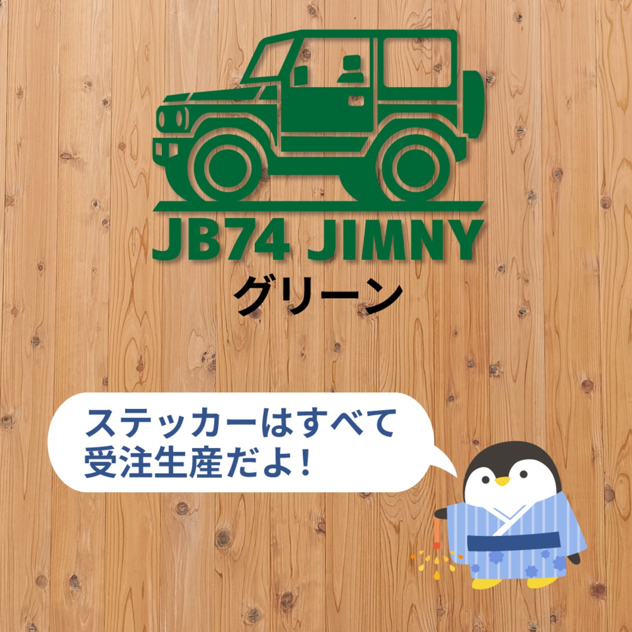 JB74ジムニーシエラ】カッティングステッカー・車体シルエット＋JB74 
