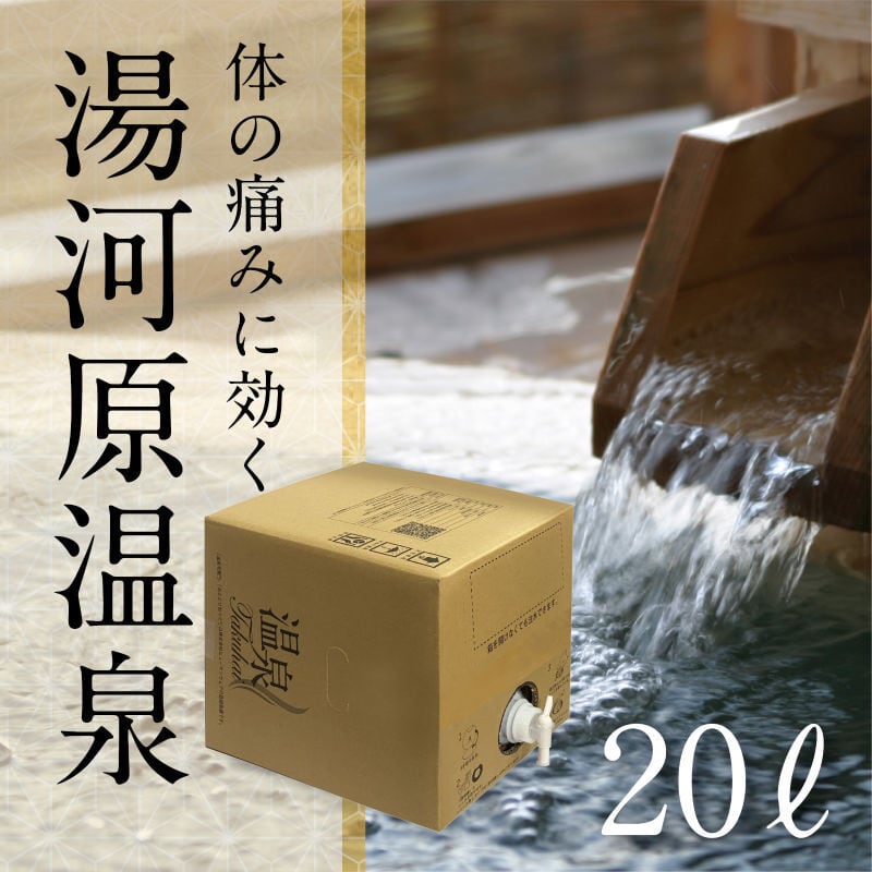 【温泉宅配】湯河原神谷温泉　20L