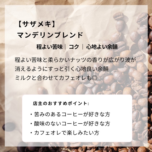 マンデリンブレンド“SAZAMEKI”　100g　苦味とボディー