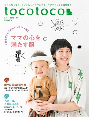 tocotoco vol.46「『動きやすくてかわいい』が一番！ 　ママの心を満たす服」