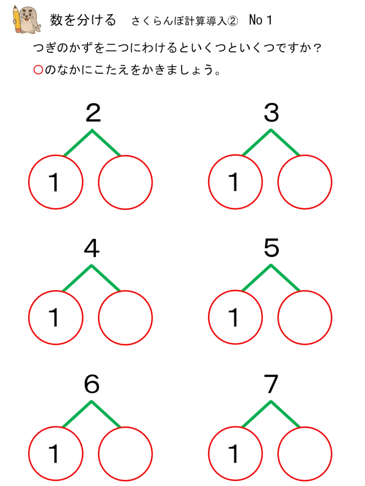 数を分ける【さくらんぼ計算導入②】 | kyozai4315