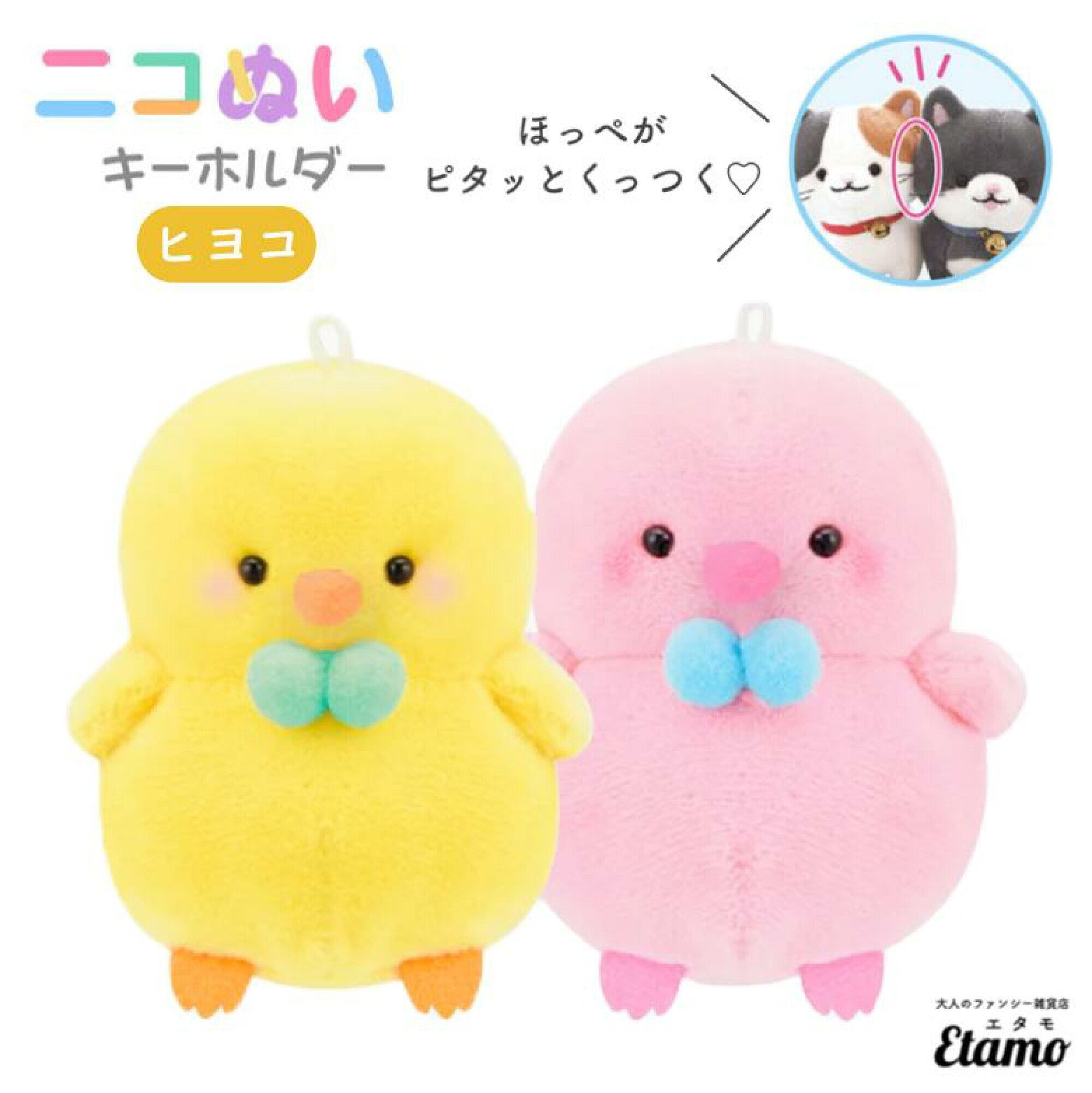 ニコぬい ヒヨコ ぬいぐるみ マスコット キーホルダー ひよこ 鳥 磁石 