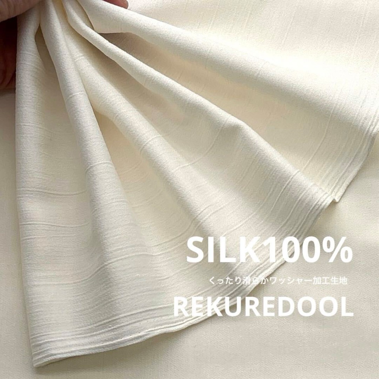 TC853◆3ｍ◆L◆シルク100％くったり滑らかワッシャー生地◆アイボリー