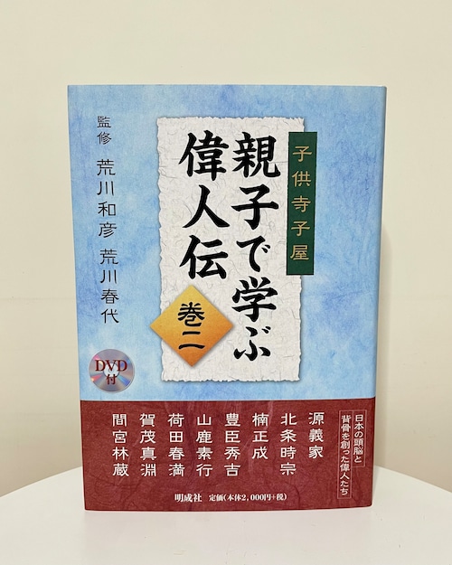 親子で学ぶ偉人伝　巻二