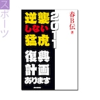 『逆襲しない猛虎2011　――復興計画あります』春B伝 著 《オンデマンド》