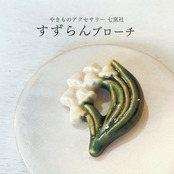 すずらん　ブローチ