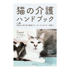 書籍「猫の介護ハンドブック」