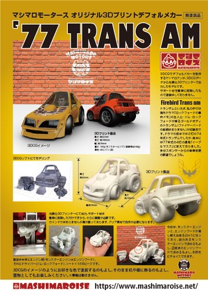 ＜3Dプリントモデルキット＞　デフォルメカー　’77 TRANS AM＜受注生産品＞