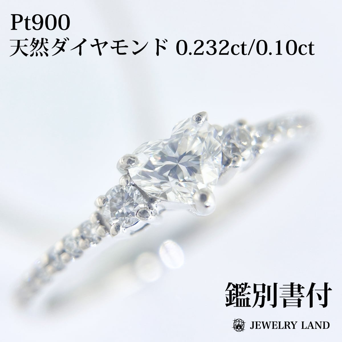 Pt900 天然ダイヤモンド 0.232ct 0.10 ハートリング | JEWELRY LAND  