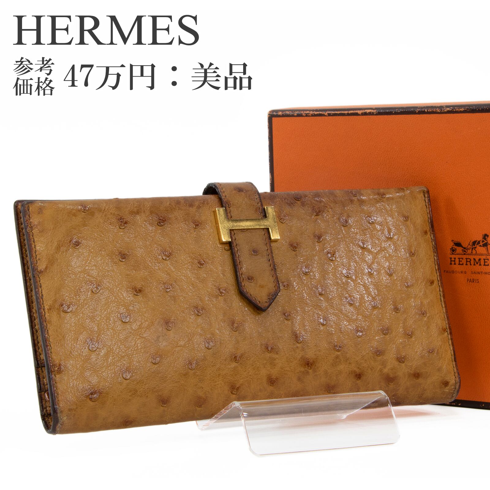 本物 送料無料 エルメス 長財布 二つ折り財布 メンズ レディース オーストリッチ ベアン クラシック 茶色 レア スリム Hゴールド金具 H091