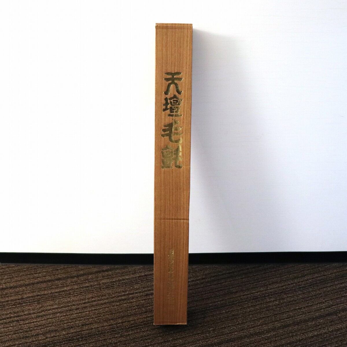 日本フエルト工業・天壇毛氈・茶道具・敷物・茶席・No.201017-36・梱包 