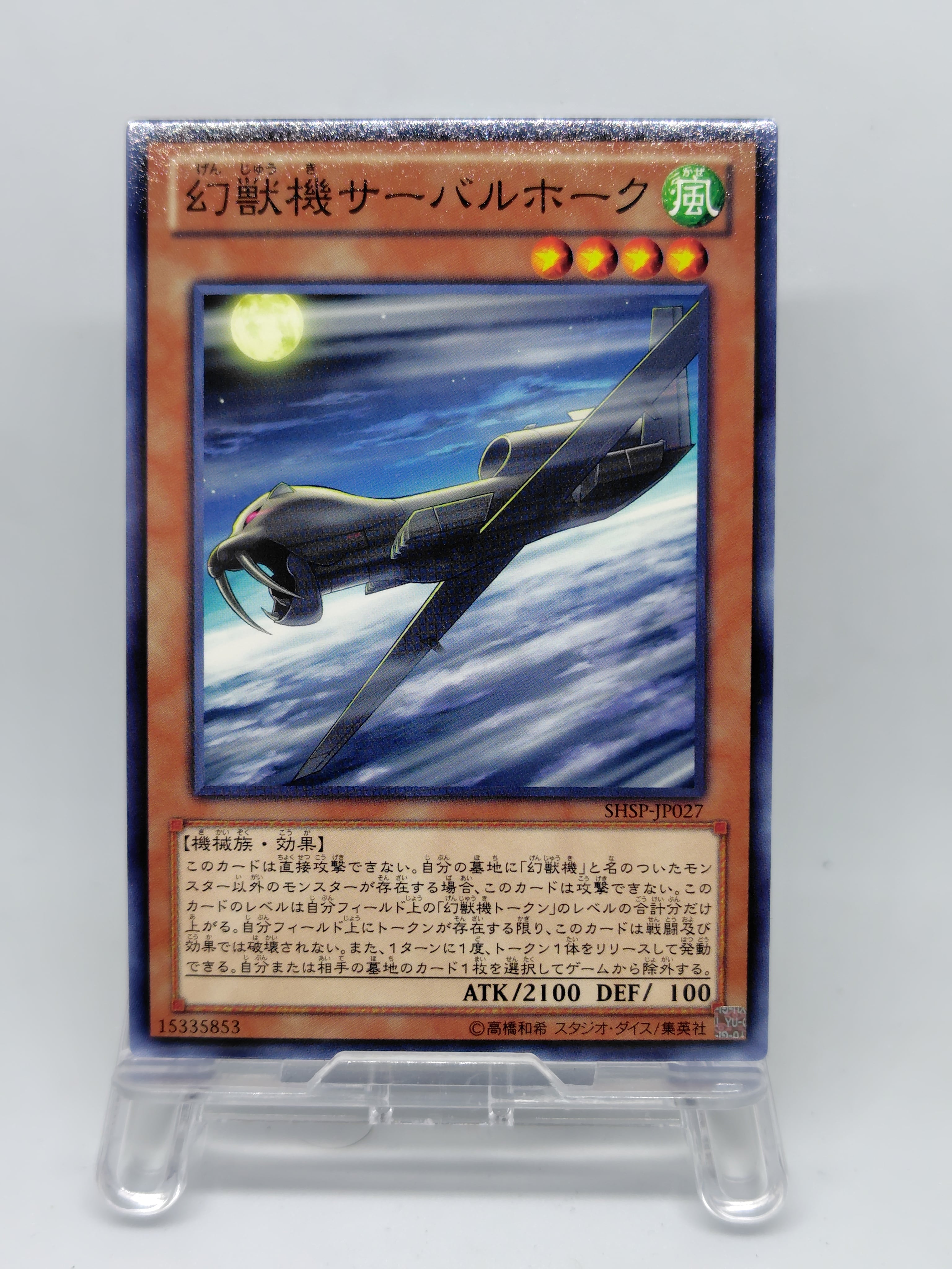 幻獣機サーバルホーク【SHSP-JP027】[N]