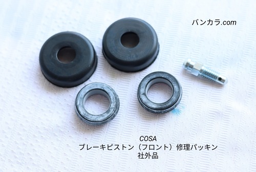 「COSA　ブレーキ・ピストン（フロント）修理パッキン　社外品」