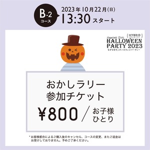 NKHP2023おかしラリー【B－2コース】13時30分スタート※お子様１名分チケット※