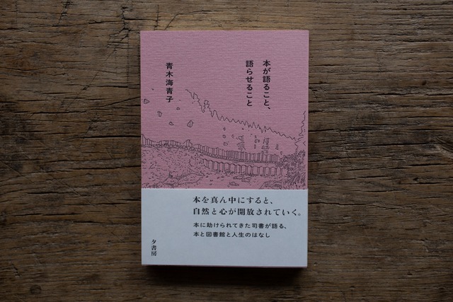 【再入荷】本が語ること、語らせること　／　青木海青子