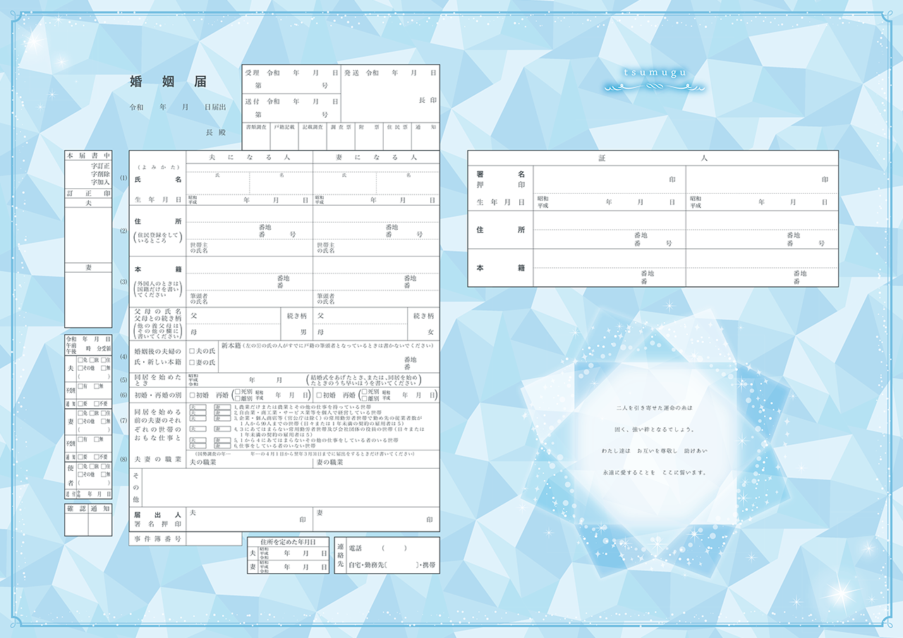 婚姻届Labo　tsumuguーCrystal