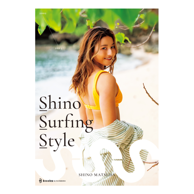 プロサーファー松田詩野 1stスタイルブック『Shino Surfing Style』