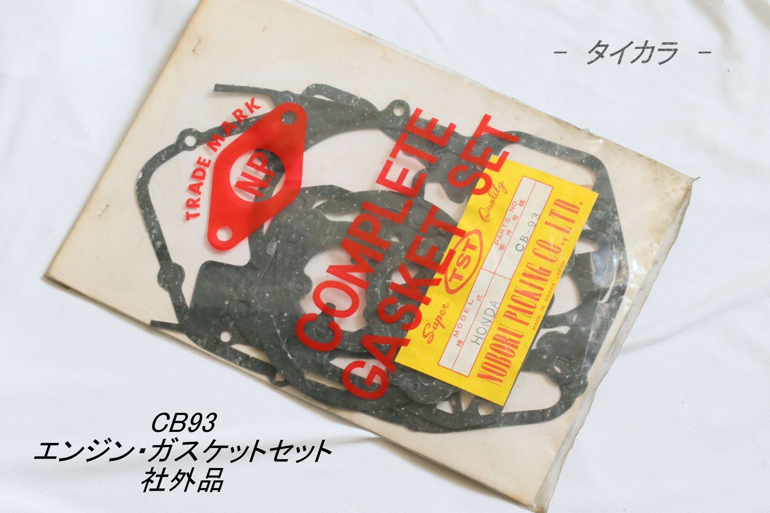 CB93 エンジン・ガスケットセット 社外品」 | タイからお届け！