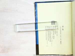 青い狐　初Vカバ帯　吉本隆明宛署名入　/　大庭みな子　　[34761]