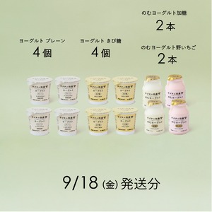 サゴタニヨーグルト4種セット　9月18日（金）発送分