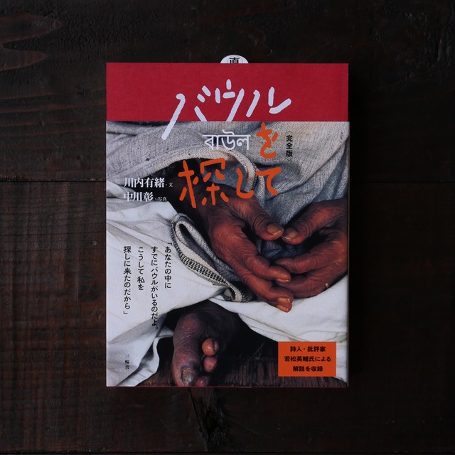 【書籍】バウルを探して〈完全版〉