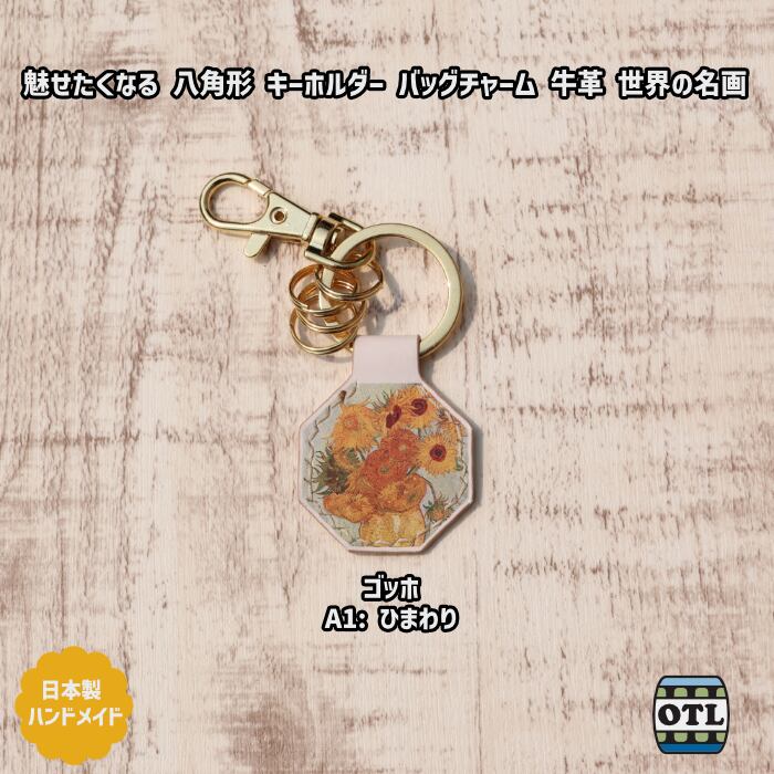 118-1 小樽スリーレザー 魅せたくなる 八角形 キーホルダー バッグ