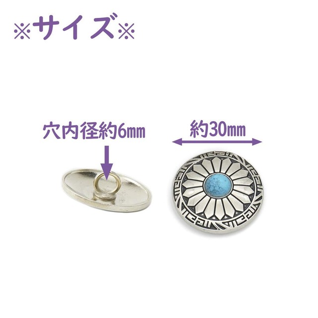 【特価商品】コンチョ ボタン 12個セット ターコイズ 30mm メタルボタン 足つき デージー柄 レザークラフト アクセサリー 手芸 (タイプC)