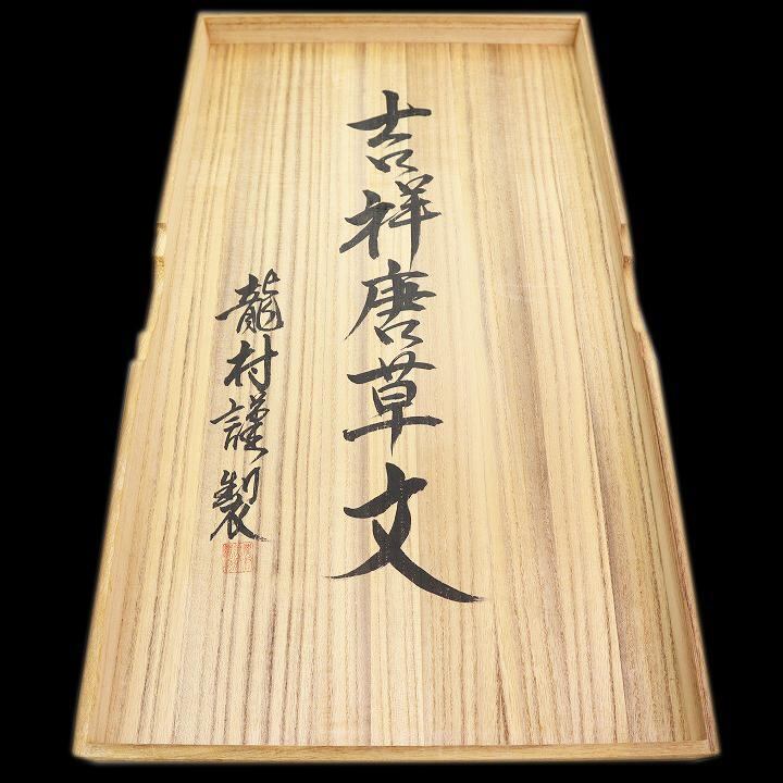 龍村美術織物【吉祥唐草文】 西陣織の名門【たつむら】の織り成す本