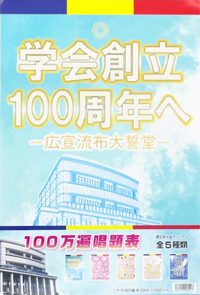 【唱題表】100万遍唱題表（５種類入り）