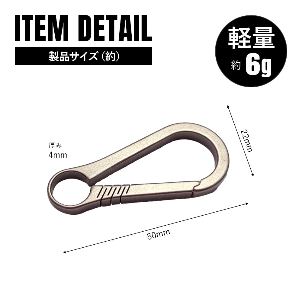 キーホルダー Ver.5 チタン製 カラビナ 軽量 頑丈 金具 リング パーツ