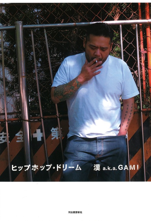 [BOOK] 漢 a.k.a. GAMI / ヒップホップ・ドリーム