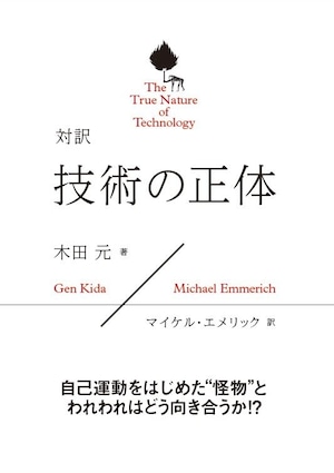 対訳　技術の正体　The True Nature of Technology