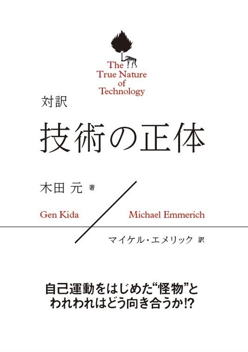 対訳　技術の正体　The True Nature of Technology