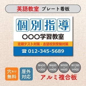 学習教室 学習塾 個別指導 スクール看板 生徒募集 プレート看板 アルミ複合板 sch0062