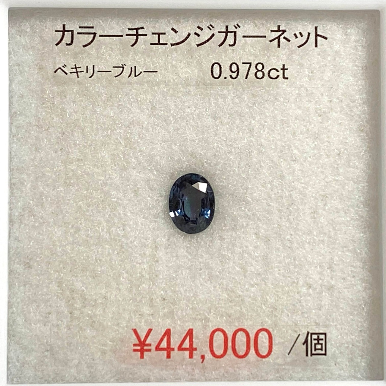 ⁂天然⁂　◇カラーチェンジガーネット◇　0.978ct 　ＡＡＡ　ベキリーブルー