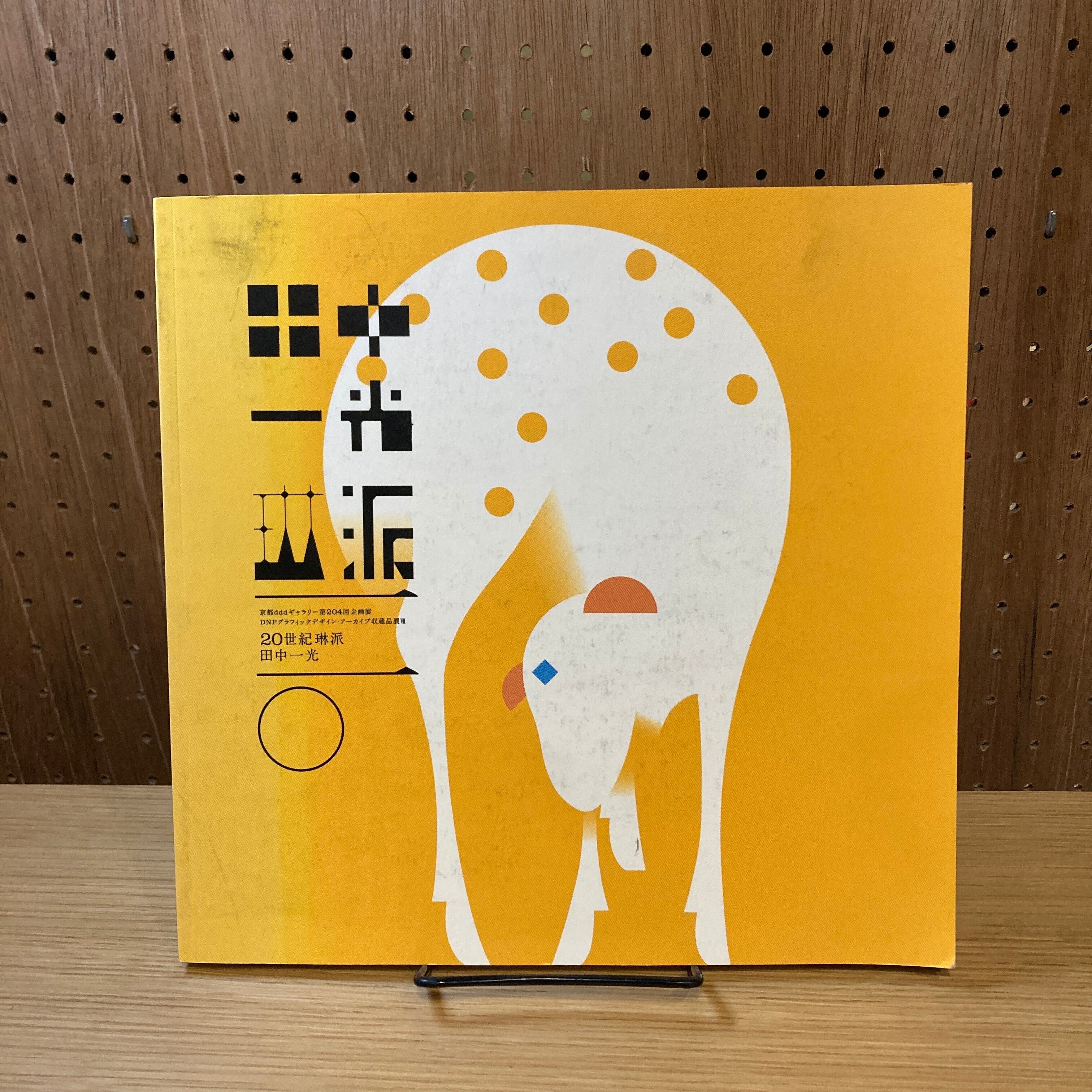 20世紀琳派 田中一光 京都tttギャラリー第204回企画展 DNPグラフィック
