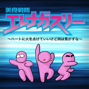 美食戦隊エレナガスリーのテーマ【特撮ヒーロー風】