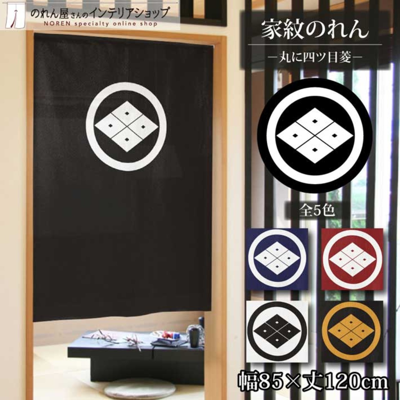 【受注生産】のれん 家紋 丸に四ツ目菱 全5色 幅85×丈120cm