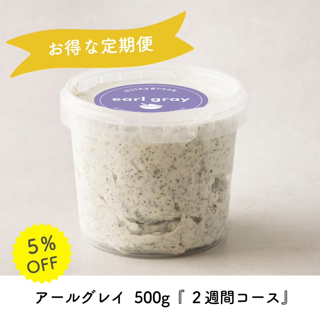 定期便】アールグレイ 500g『2週間コース』 | milkygreek（ミルキー