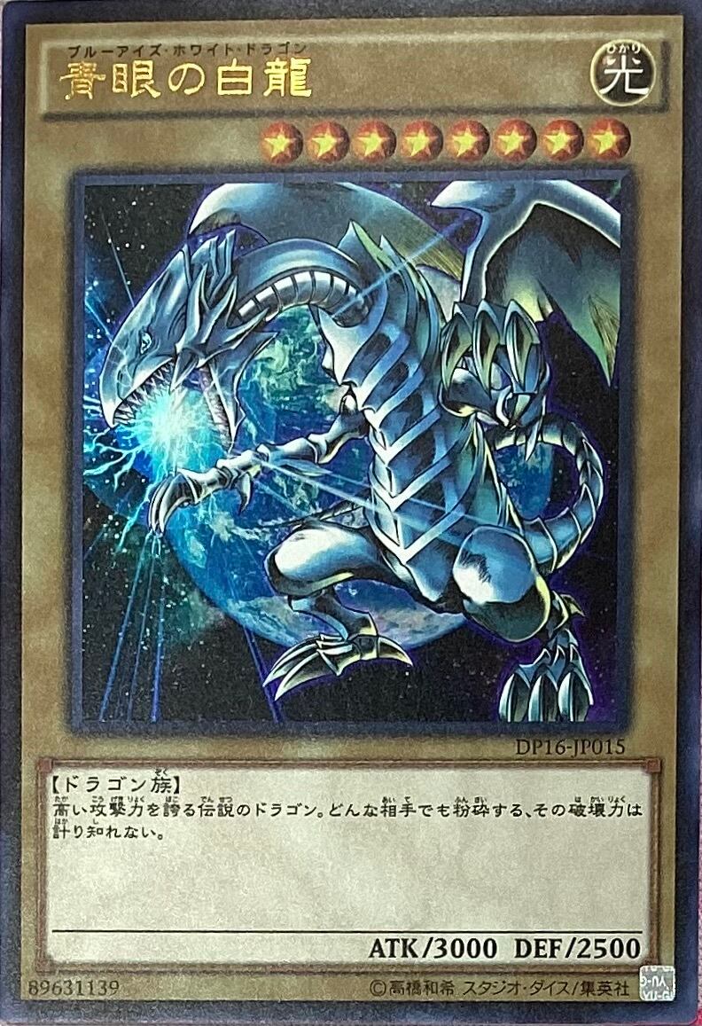 【Bランク】青眼の白龍(DP16-JP015(ウルトラ)