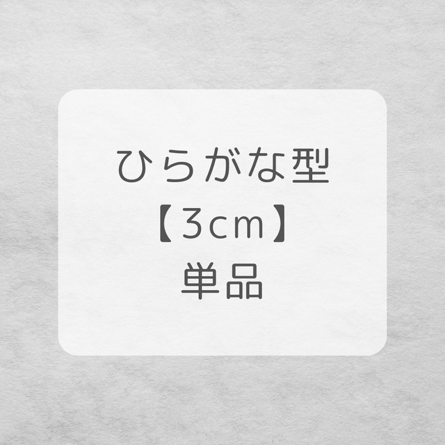 ひらがな型　単品 【3cm】
