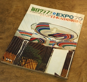 1579G2 毎日グラフ 大阪万博 EXPO’70 1970年 日本万国博覧会 古本 昭和レトロ 雑誌