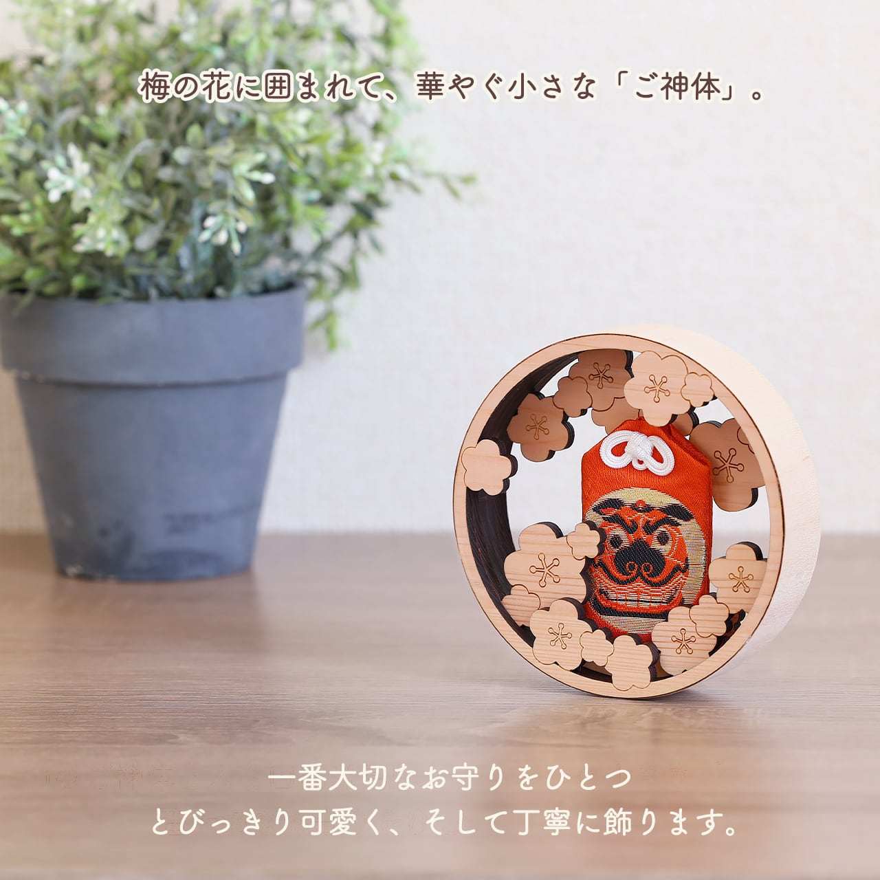 縁が重なる 円いお守り入れ - つぶら - 満開の梅 / お守り飾り | 福