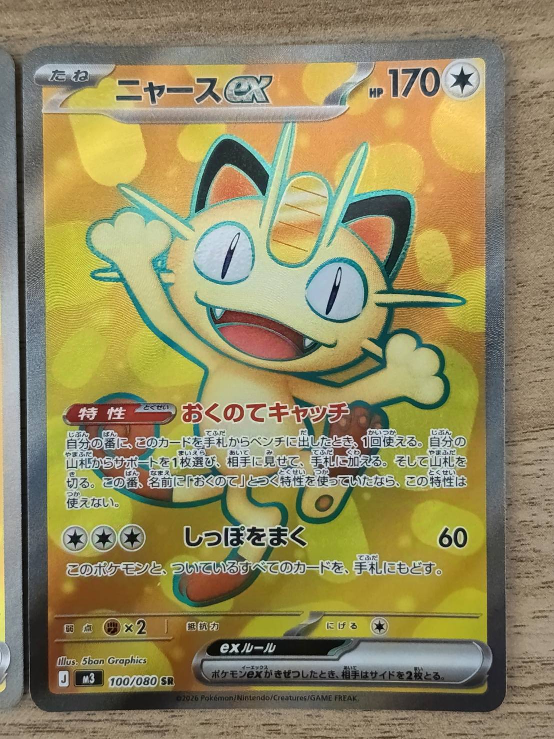 ニャースex SR 114/080 MEGA 拡張パック ムニキスゼロ キラ ニャースex SR MEGA 拡張パック ムニキスゼロ 100/080 2枚 010 | kanzuishi