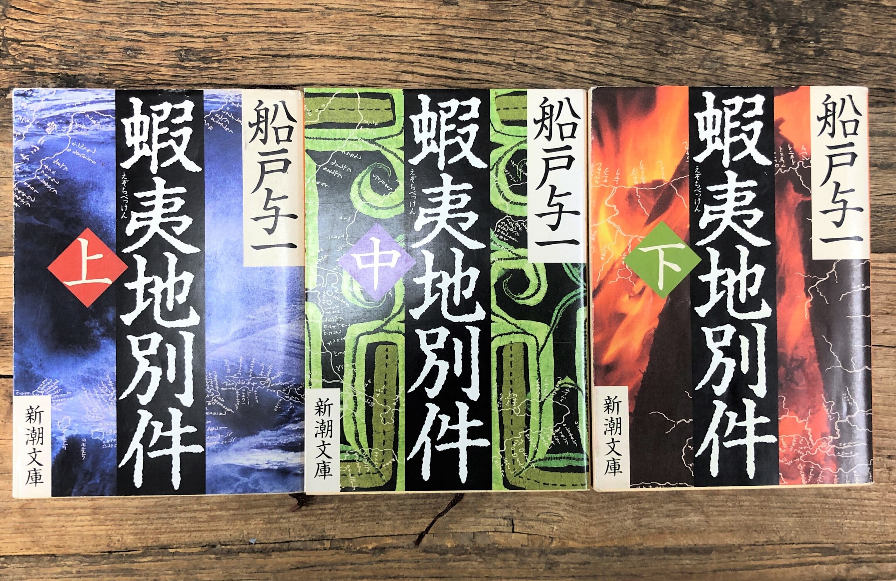 蝦夷地別件 上 中 下巻セット 文庫本 船戸与一 小説 ガラパ