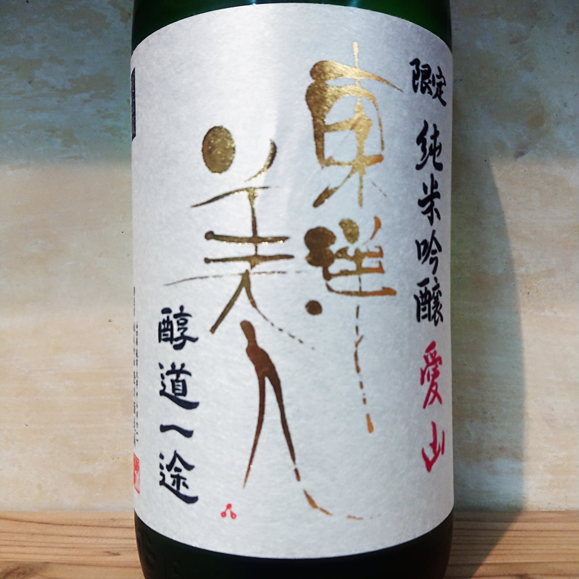 東洋美人 純米吟醸 醇道一途 愛山 720ml | 十徳日本酒販売所｜大阪・吹田