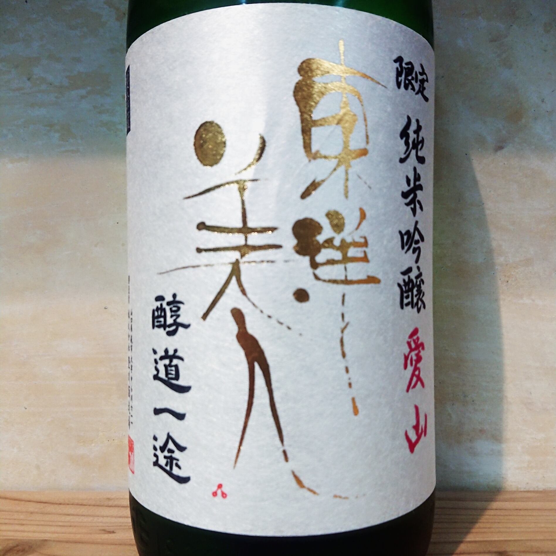 東洋美人 純米吟醸 醇道一途 愛山 1.8L