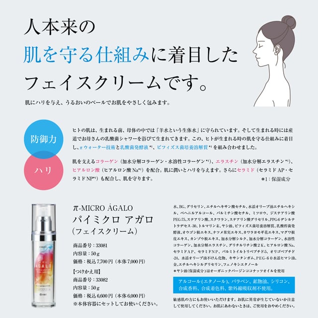 つけかえ用 フェイスクリーム IBE パイミクロ アガロ 50g 乳酸菌発酵液