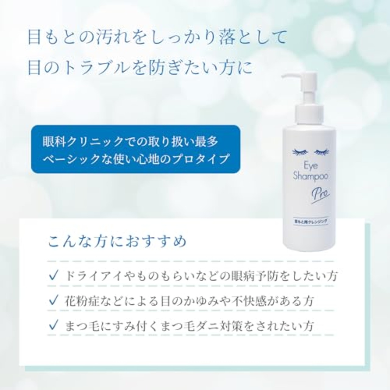 アイシャンプープロ 200ml まつ毛・目もと専用シャンプー 花粉 まつ毛ダニ リッドハイジーン マイボーム腺 洗浄