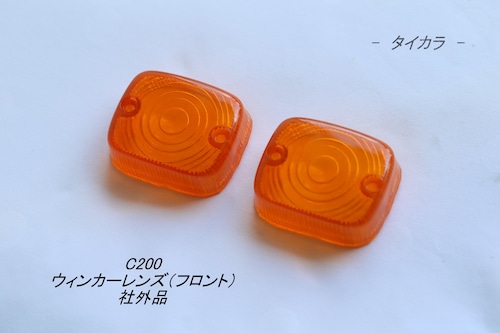 「C200　ウィンカーレンズ（フロント）　社外品」